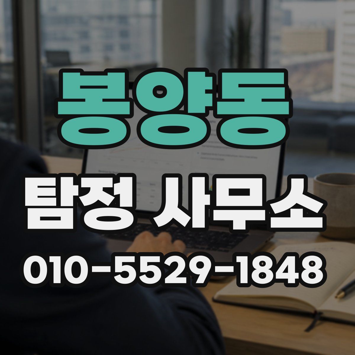 봉양동 탐정 사무소
