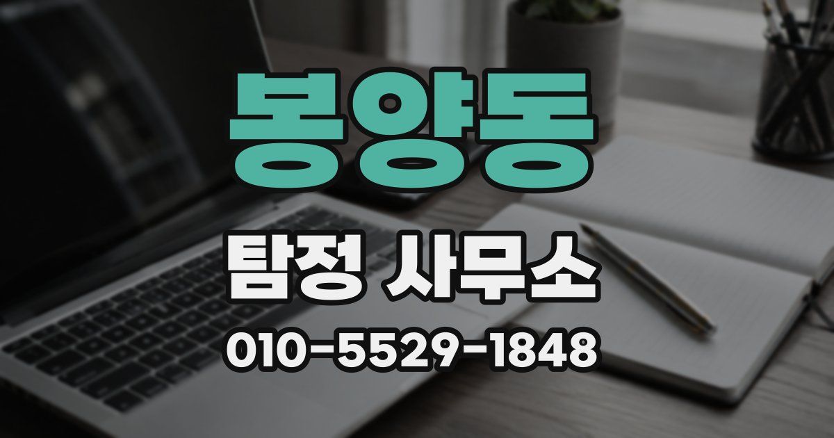 봉양동 탐정 사무소