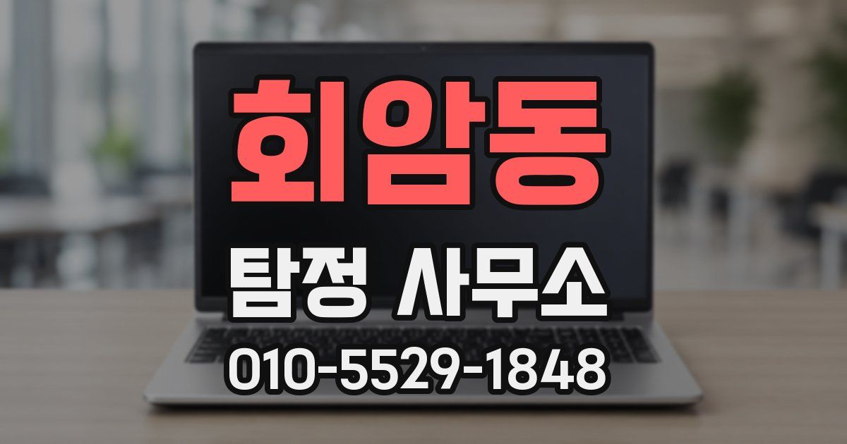 회암동 탐정 사무소