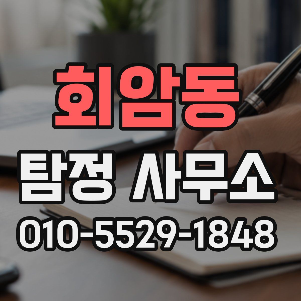회암동 탐정 사무소