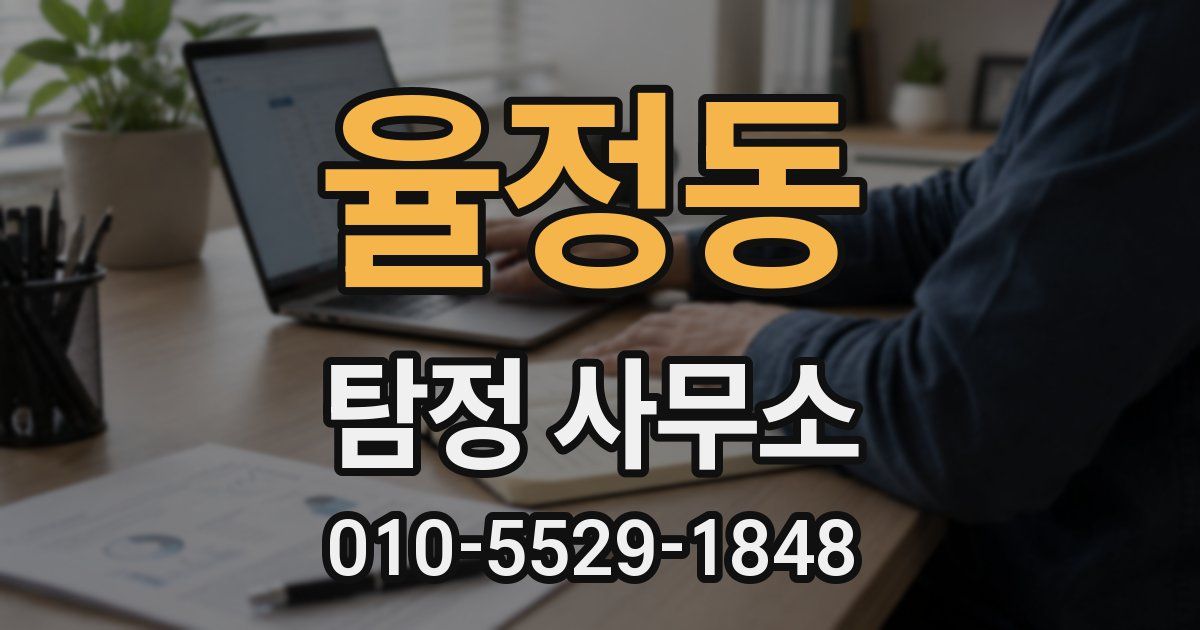 율정동 탐정 사무소