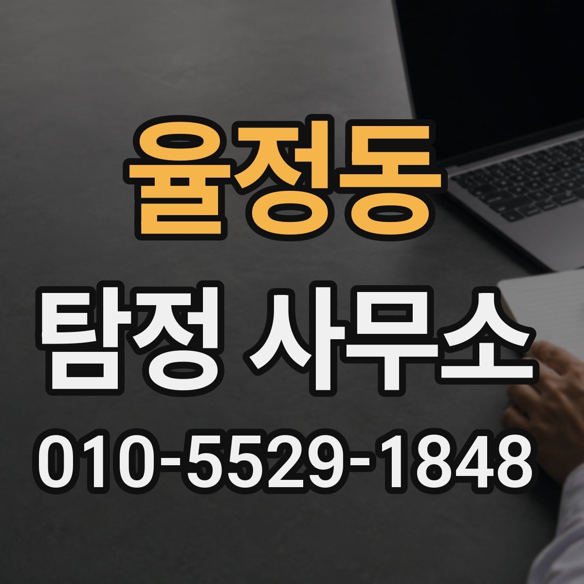 율정동 탐정 사무소