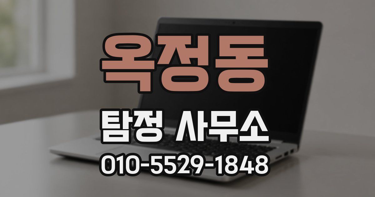 옥정동 탐정 사무소