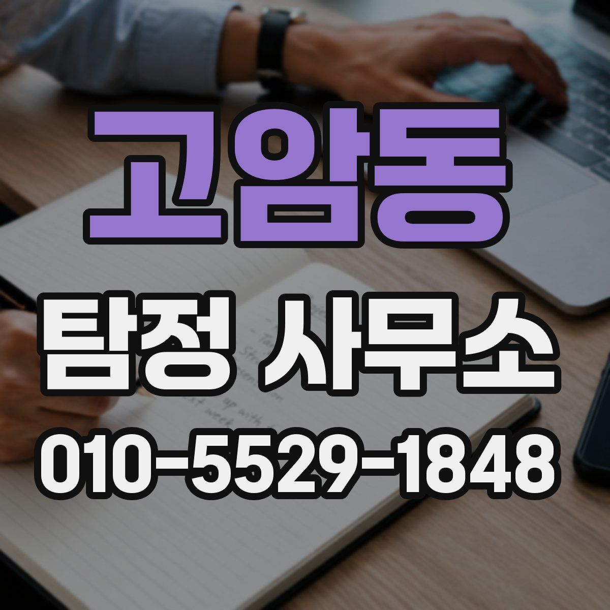 고암동 탐정 사무소