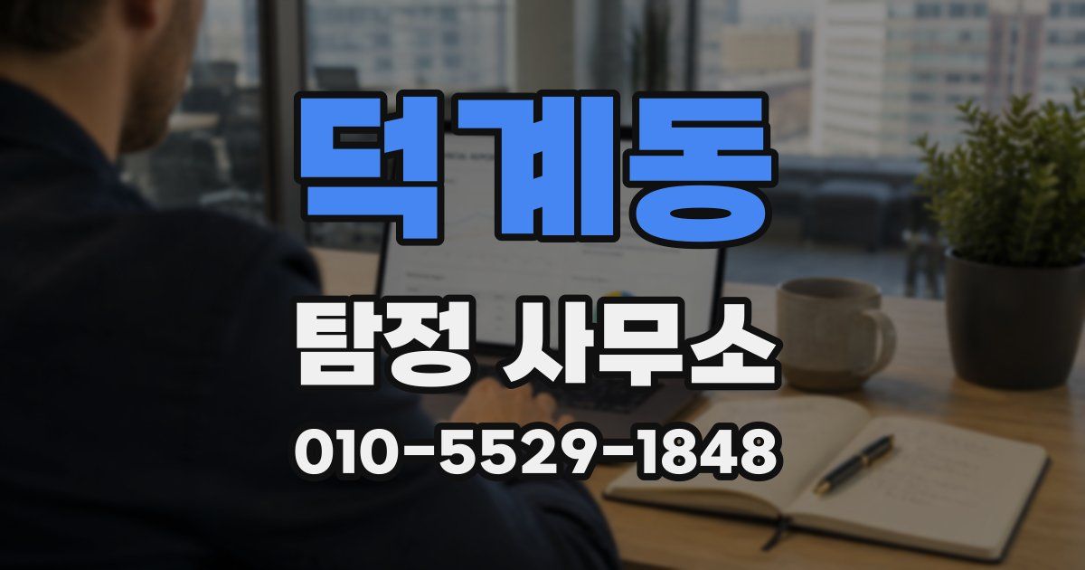 덕계동 탐정 사무소