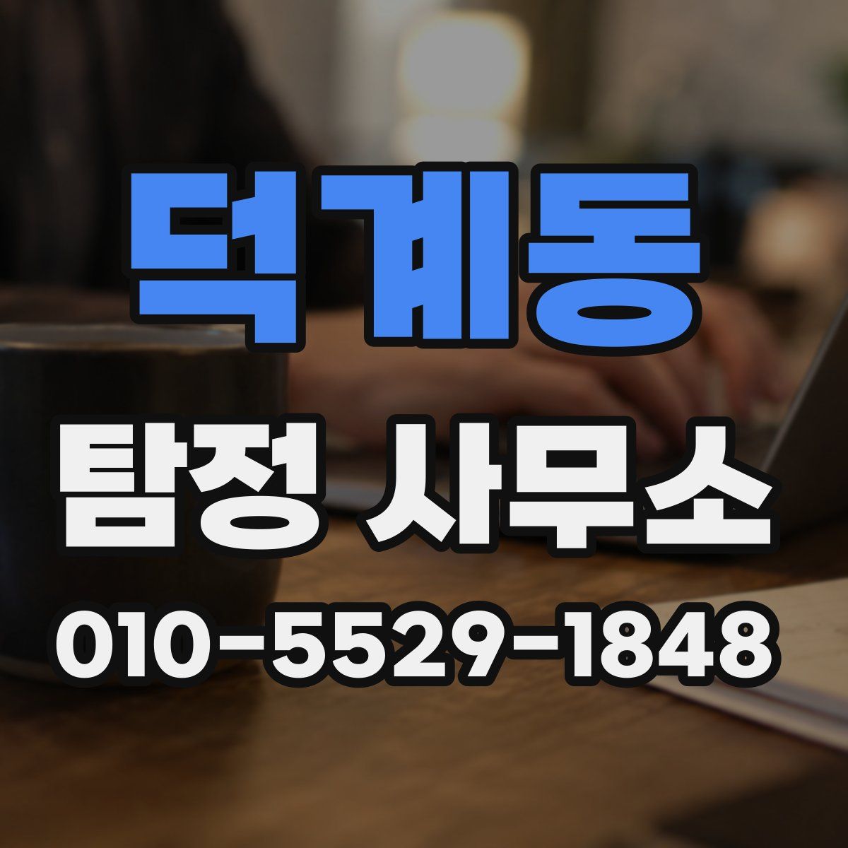 덕계동 탐정 사무소