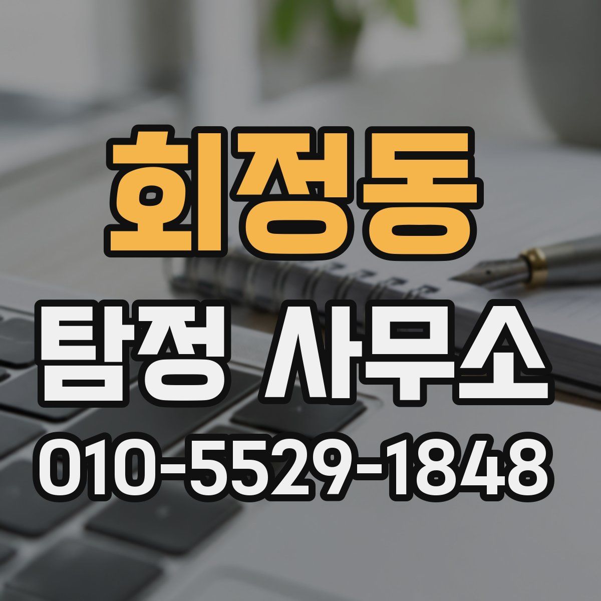 회정동 탐정 사무소