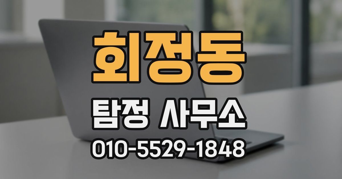 회정동 탐정 사무소