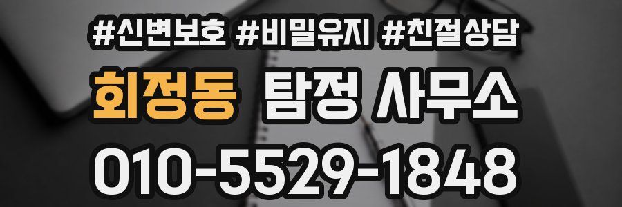 회정동 탐정 사무소