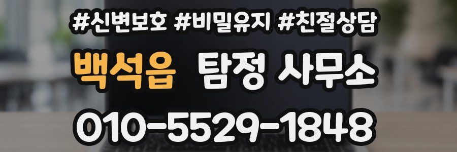 백석읍 탐정 사무소