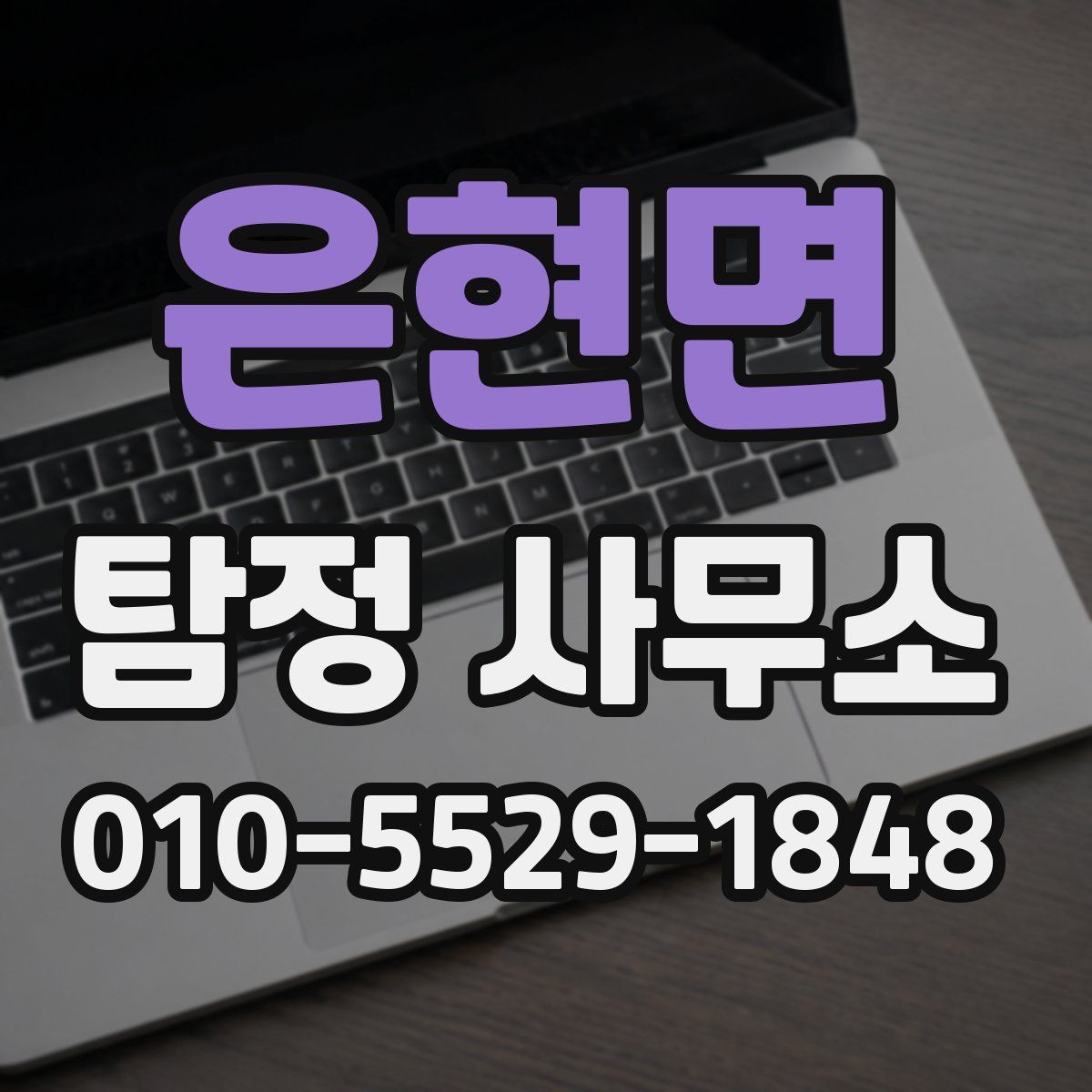 은현면 탐정 사무소