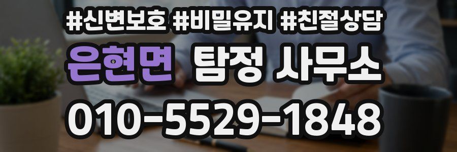 은현면 탐정 사무소