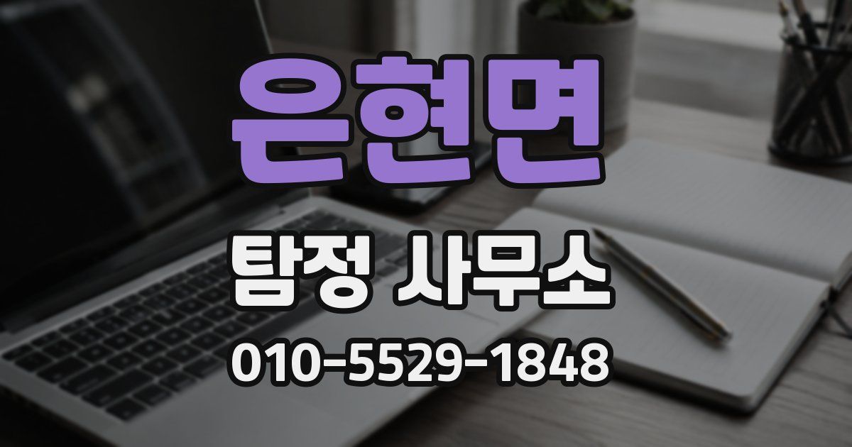 은현면 탐정 사무소