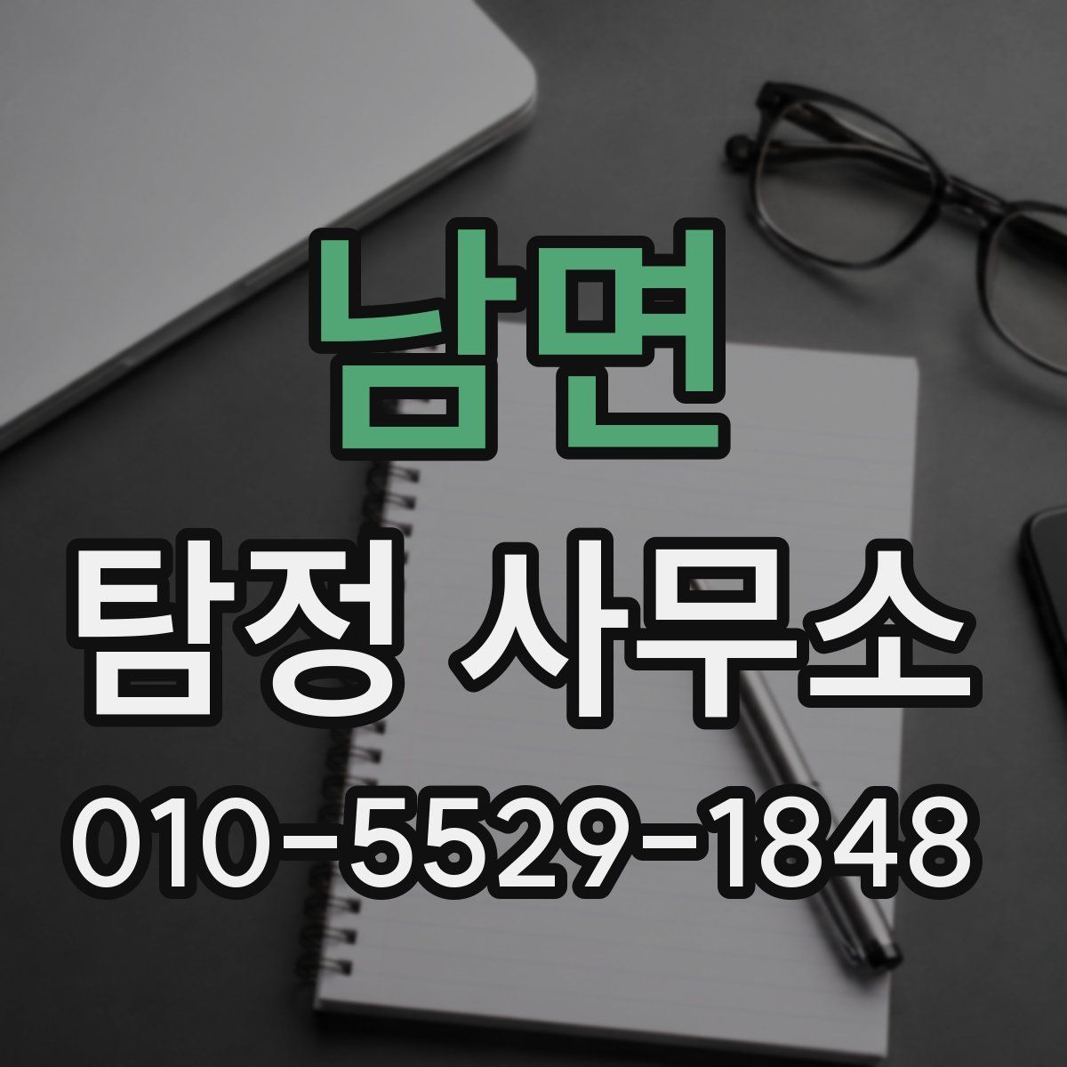 남면 탐정 사무소