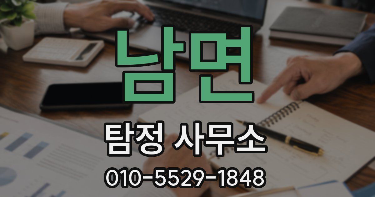 남면 탐정 사무소