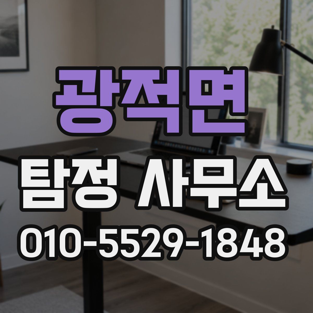 광적면 탐정 사무소