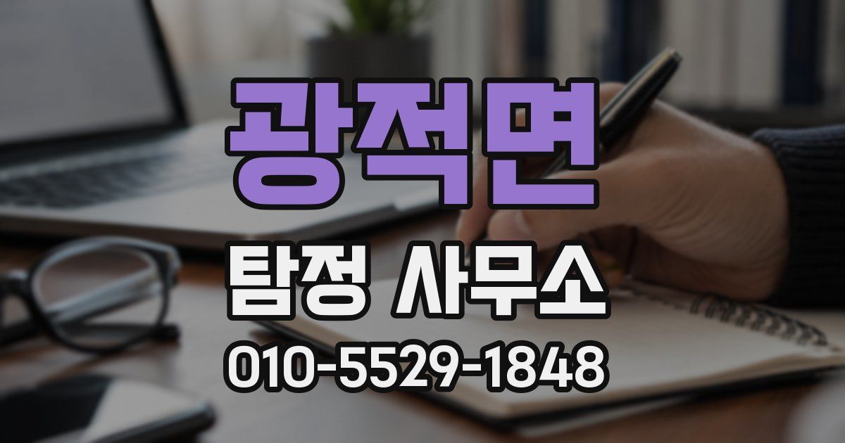 광적면 탐정 사무소