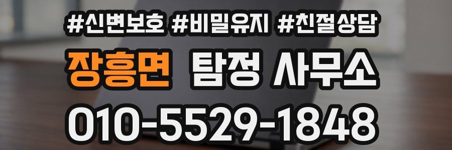 장흥면 탐정 사무소