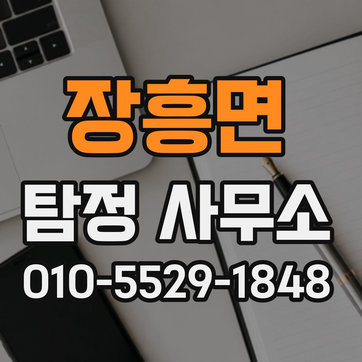 장흥면 탐정 사무소