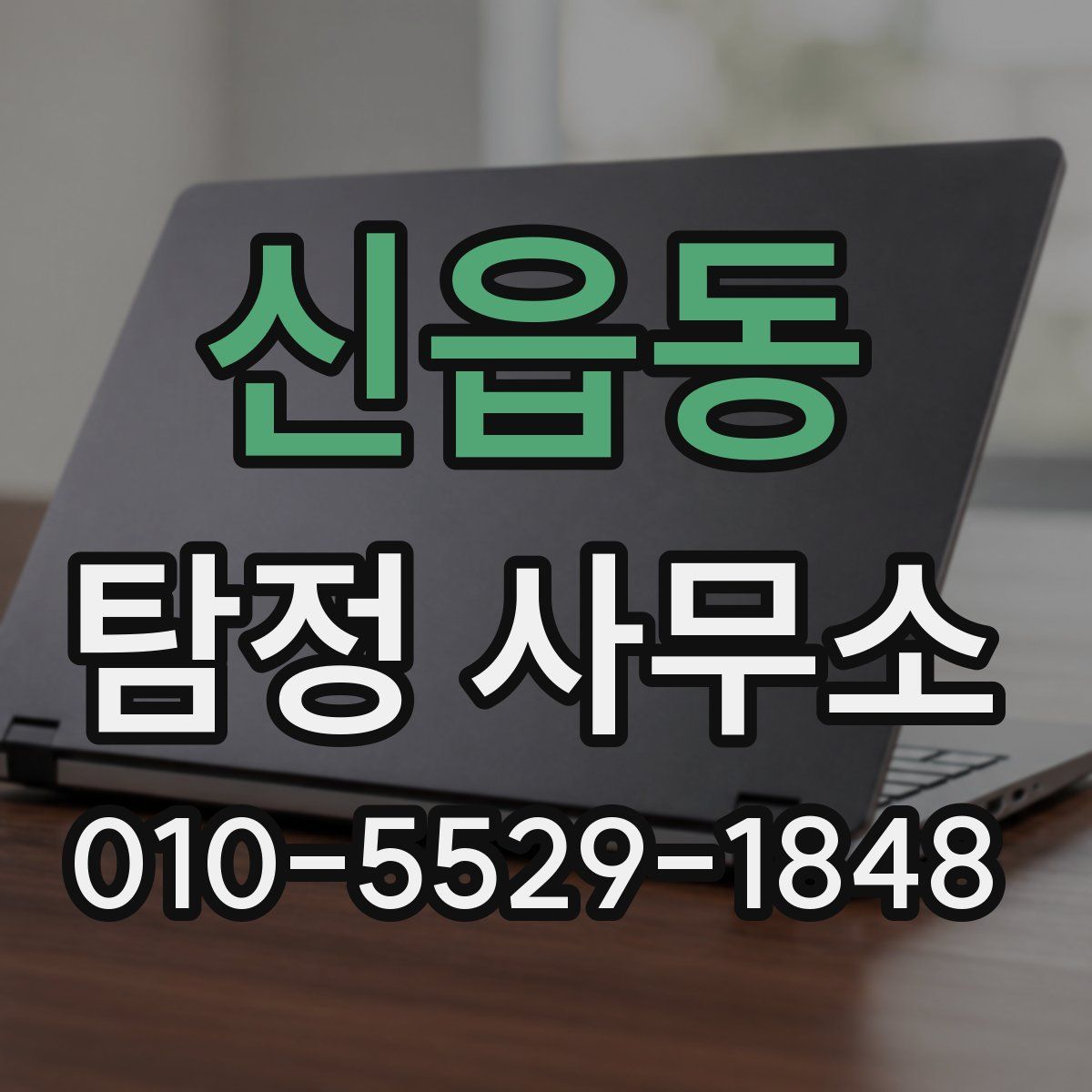 신읍동 탐정 사무소