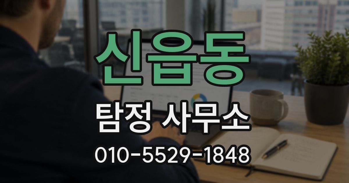 신읍동 탐정 사무소