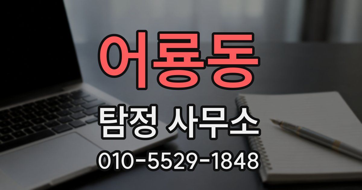 어룡동 탐정 사무소