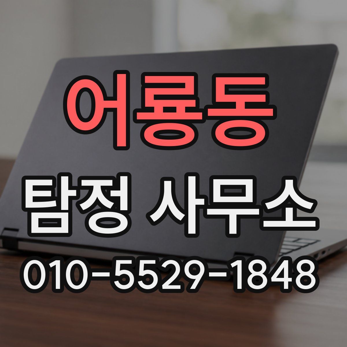 어룡동 탐정 사무소