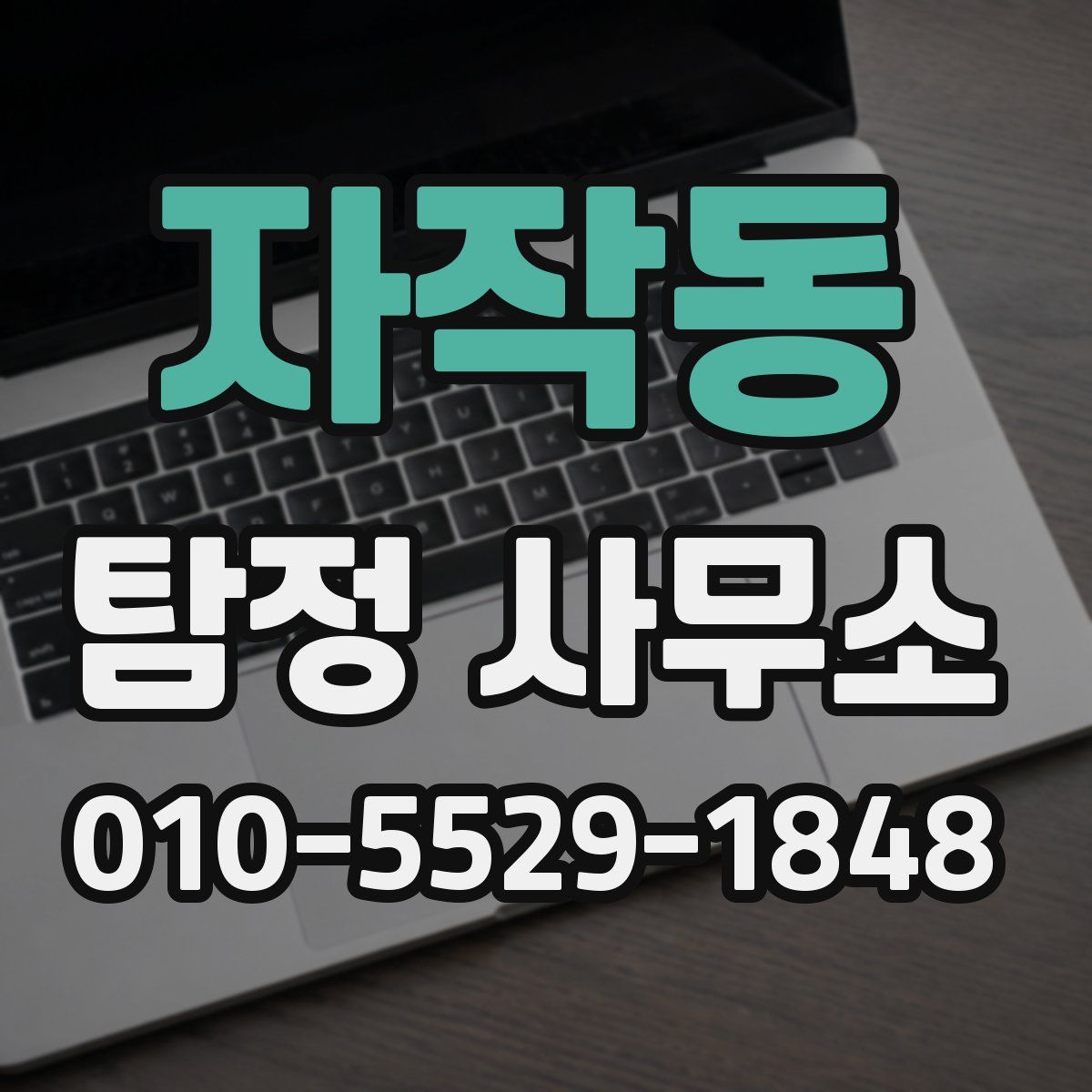 자작동 탐정 사무소