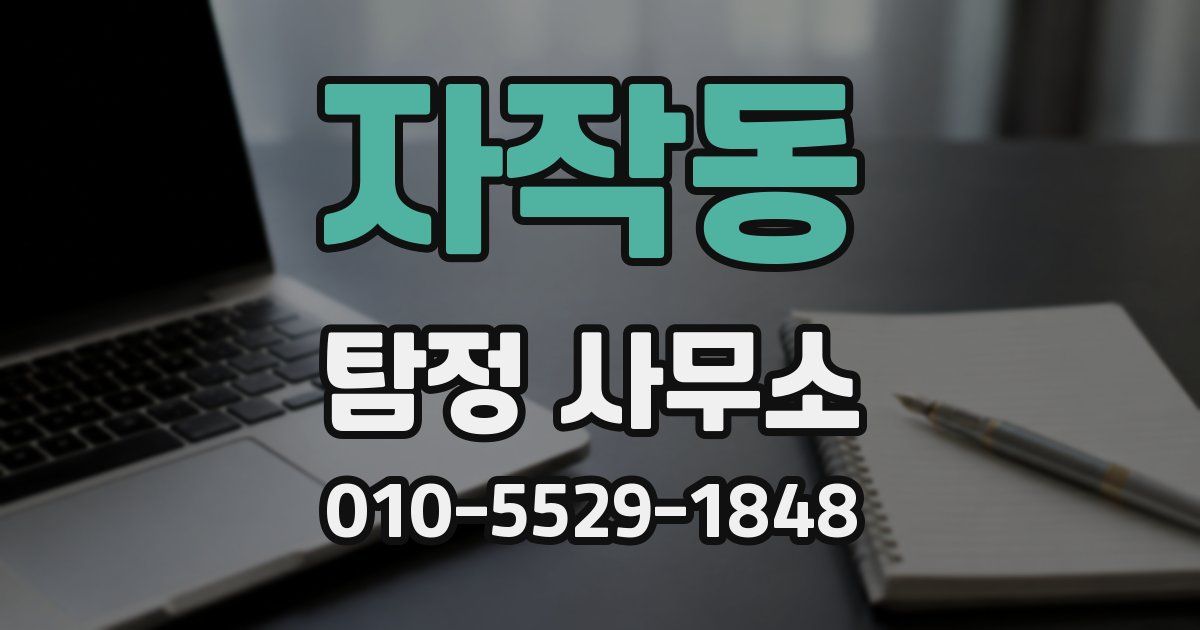 자작동 탐정 사무소