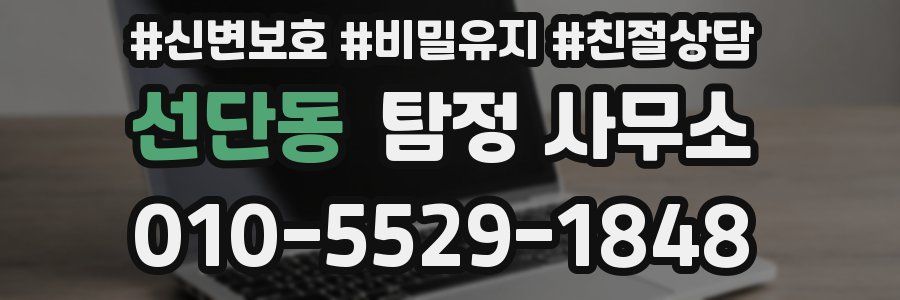 선단동 탐정 사무소