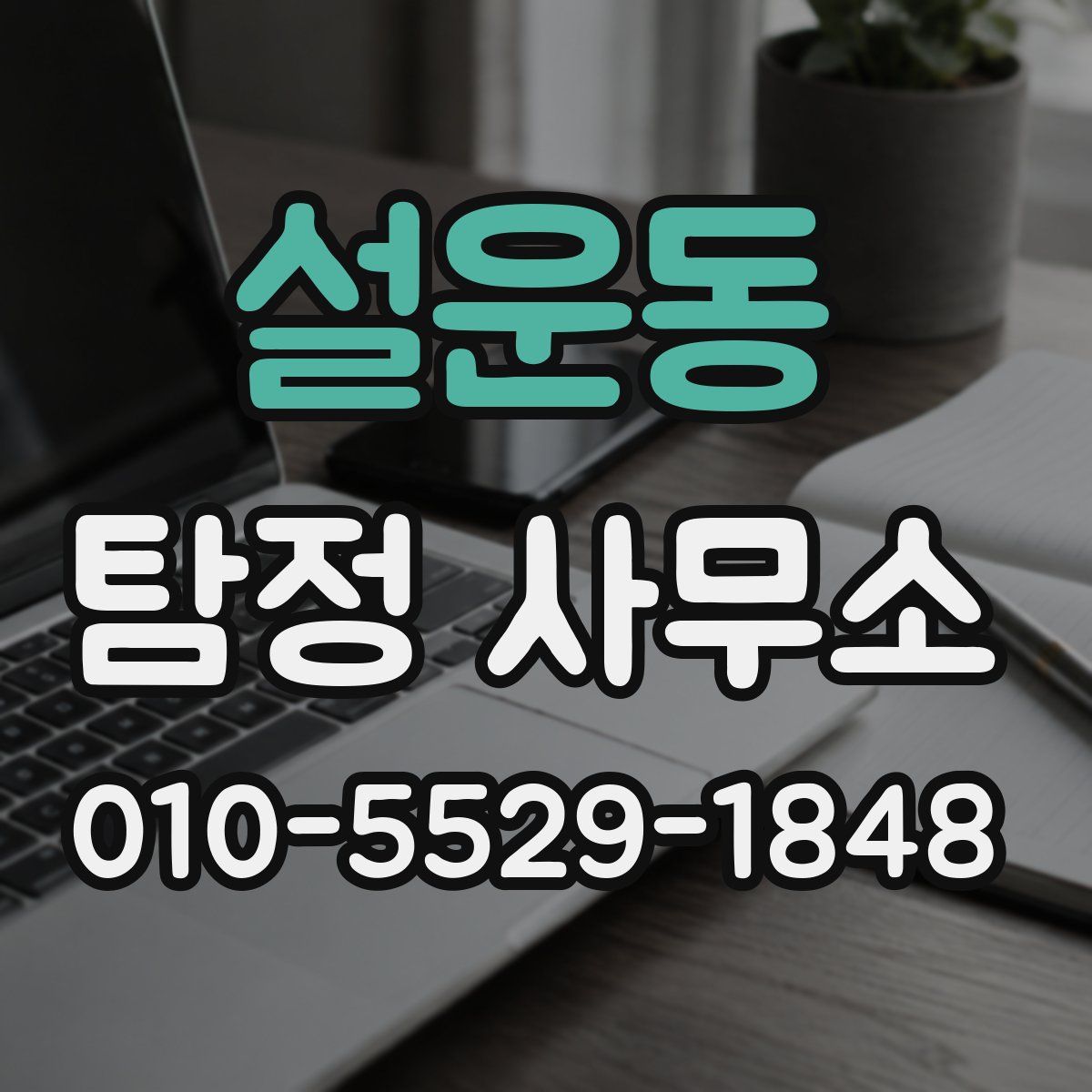 설운동 탐정 사무소
