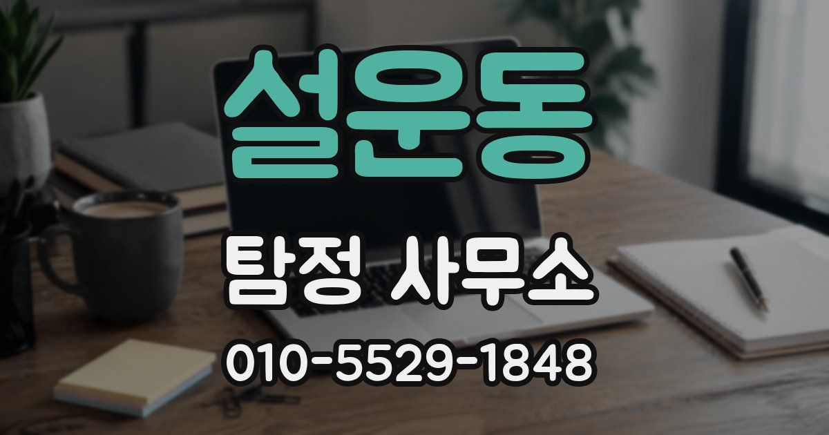 설운동 탐정 사무소