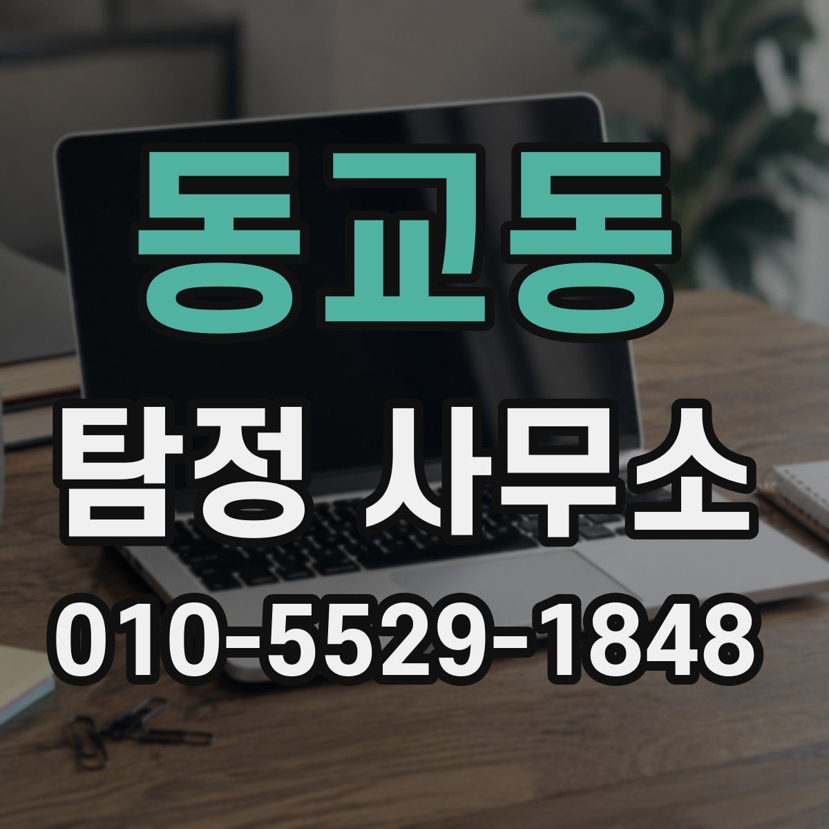 동교동 탐정 사무소