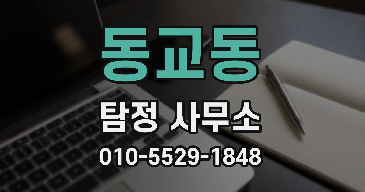 동교동 탐정 사무소