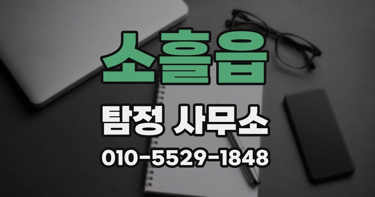 소흘읍 탐정 사무소