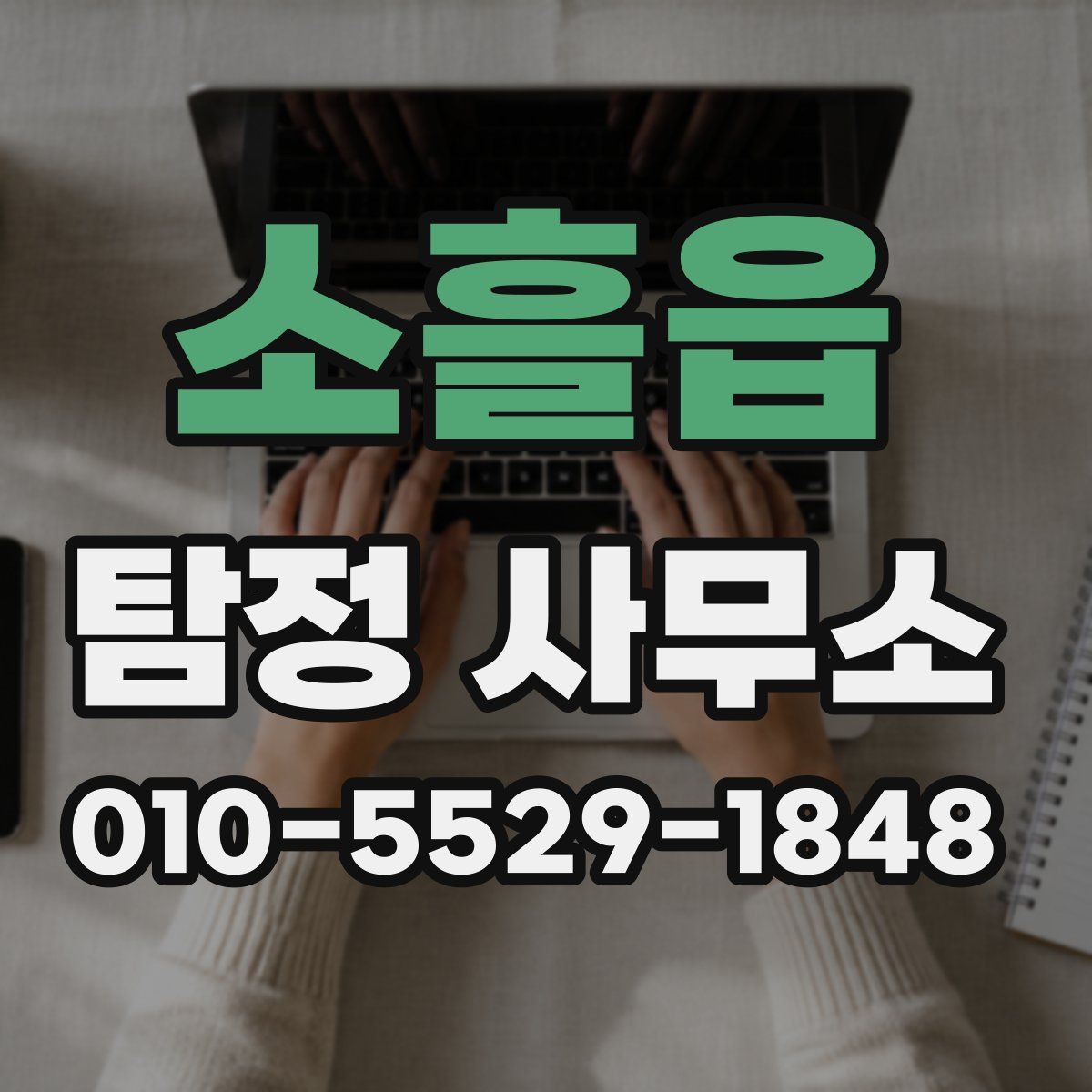 소흘읍 탐정 사무소