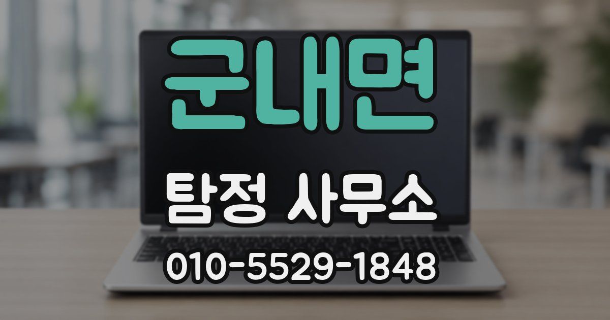 군내면 탐정 사무소