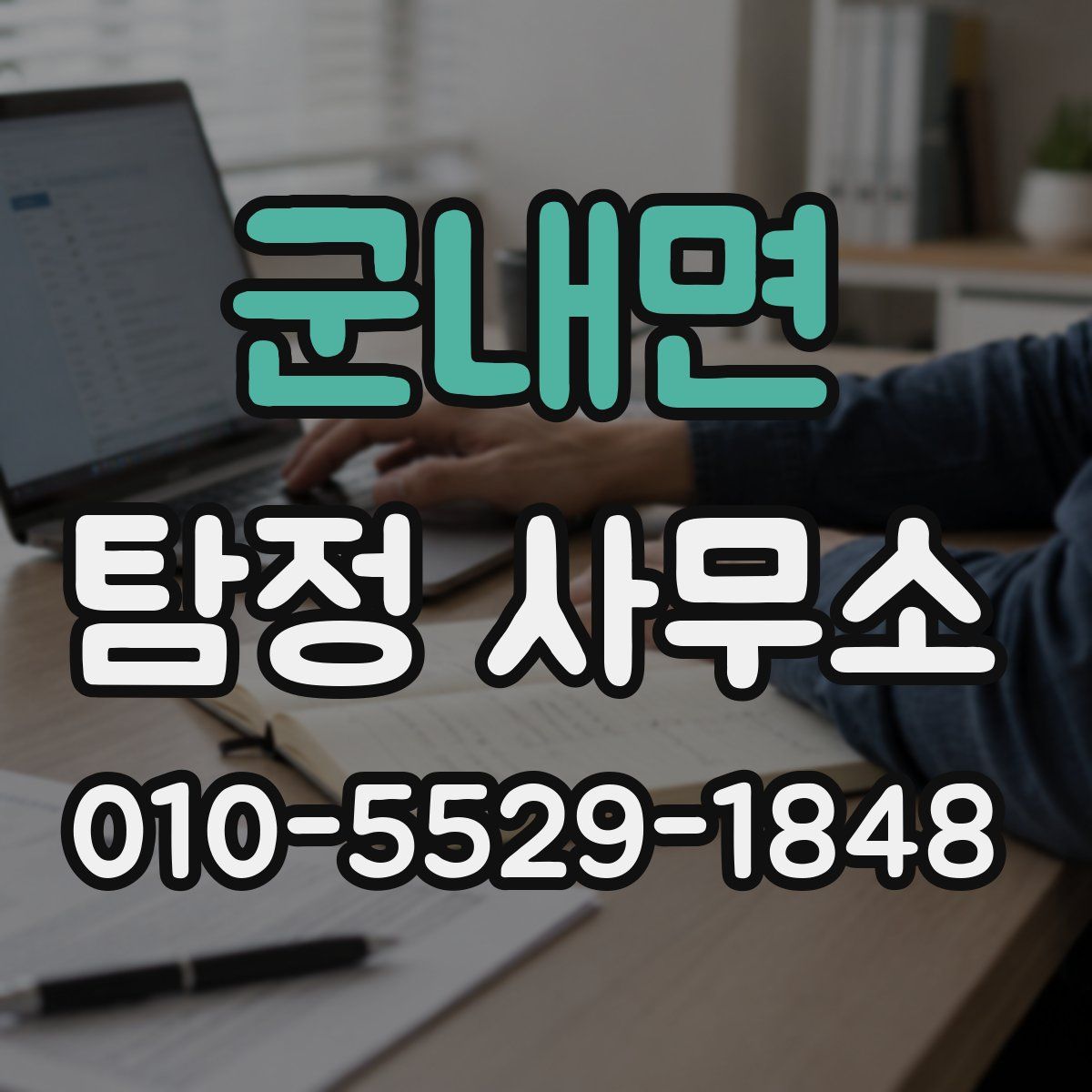 군내면 탐정 사무소