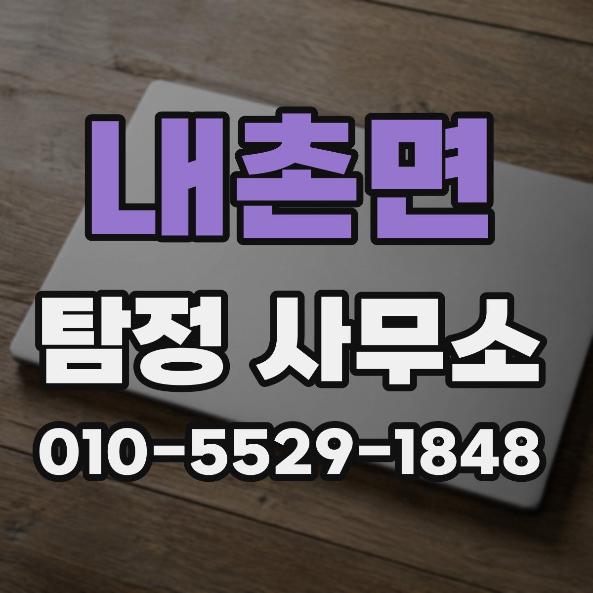 내촌면 탐정 사무소
