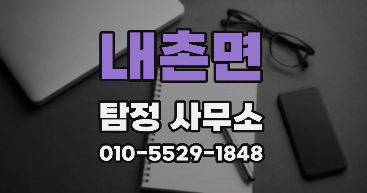 내촌면 탐정 사무소