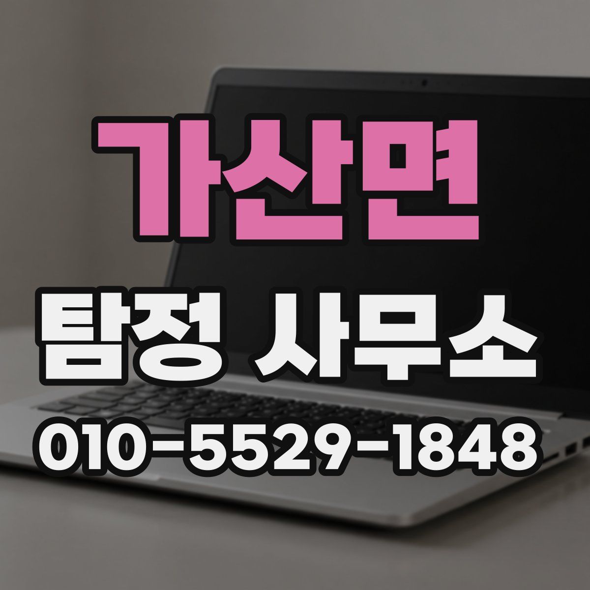 가산면 탐정 사무소