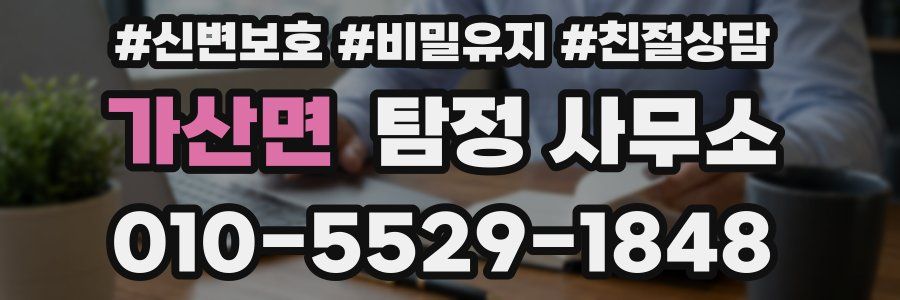 가산면 탐정 사무소