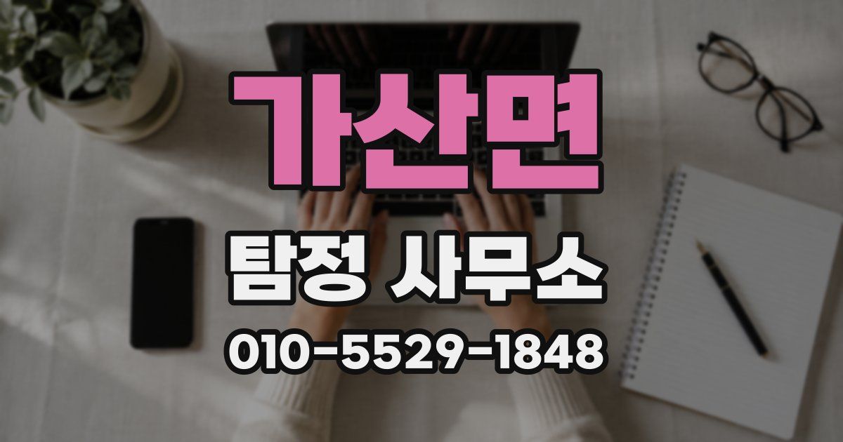 가산면 탐정 사무소