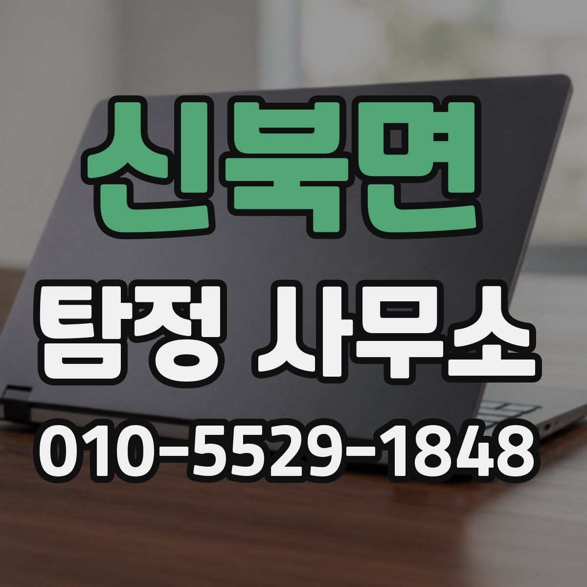 신북면 탐정 사무소
