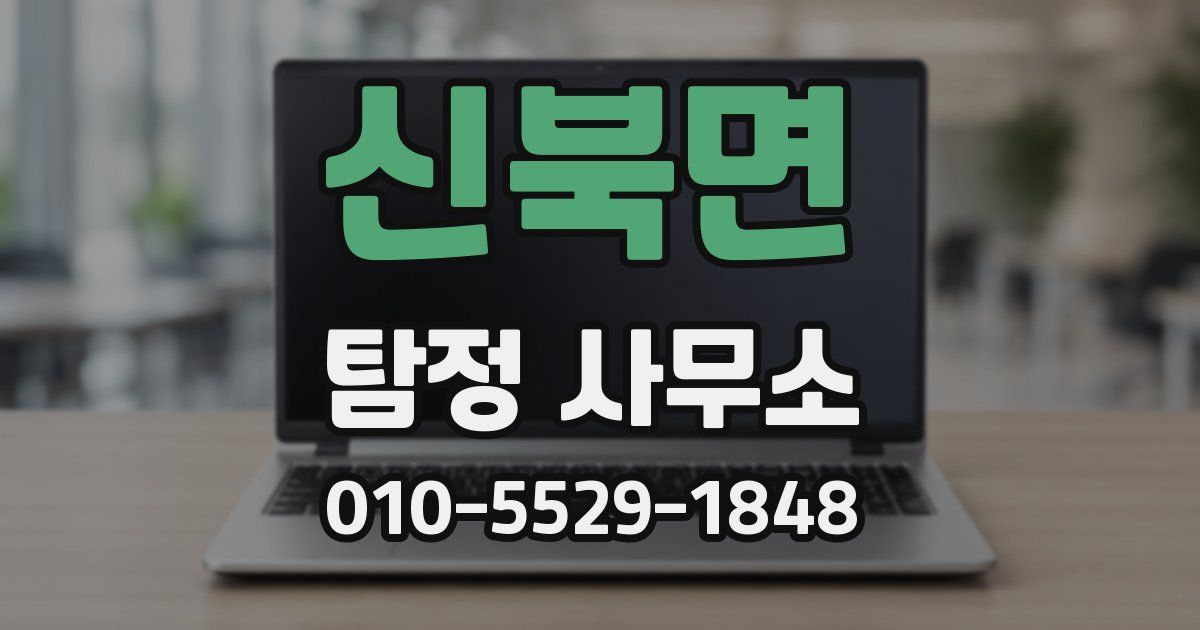 신북면 탐정 사무소