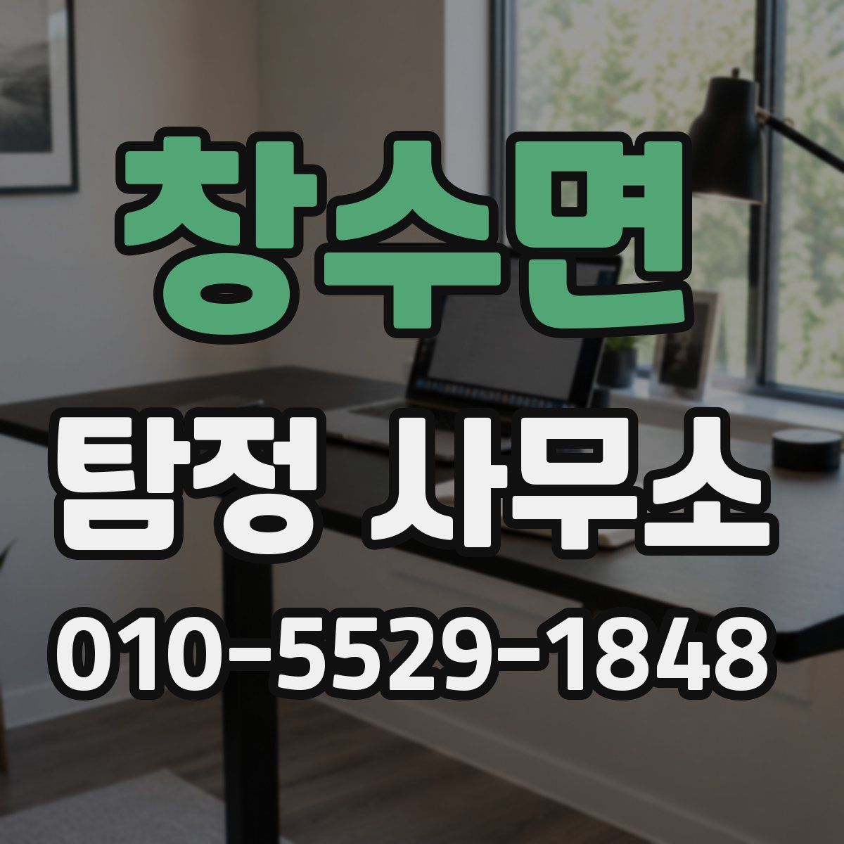창수면 탐정 사무소
