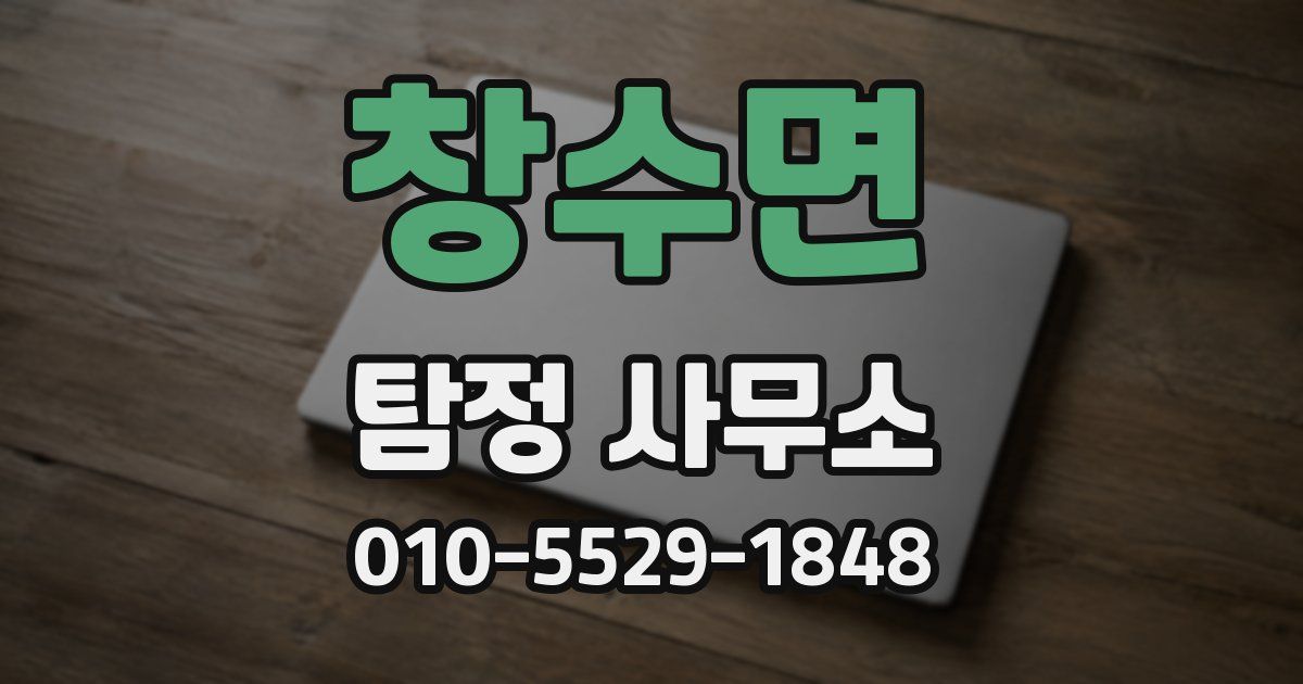 창수면 탐정 사무소