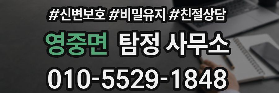 영중면 탐정 사무소