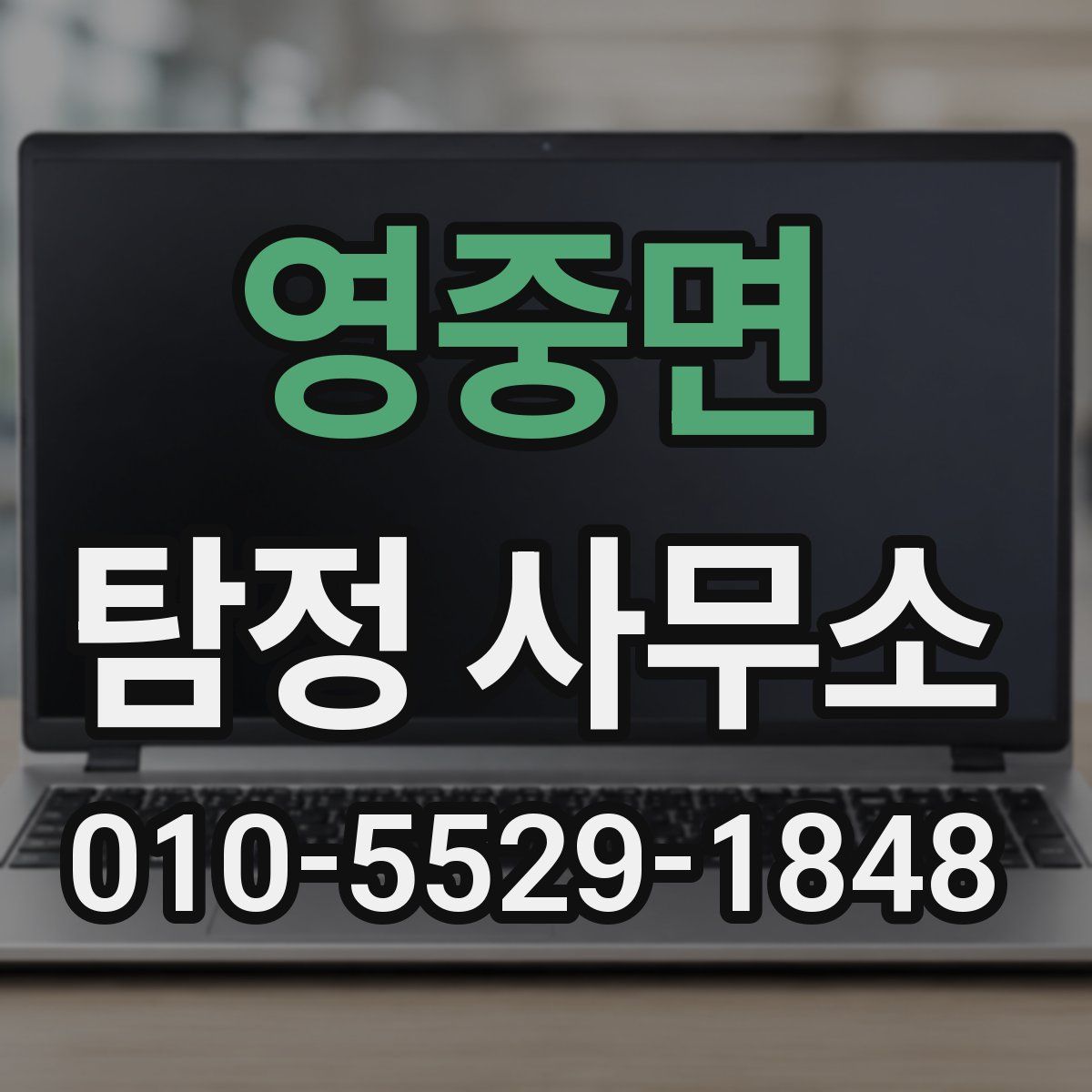영중면 탐정 사무소