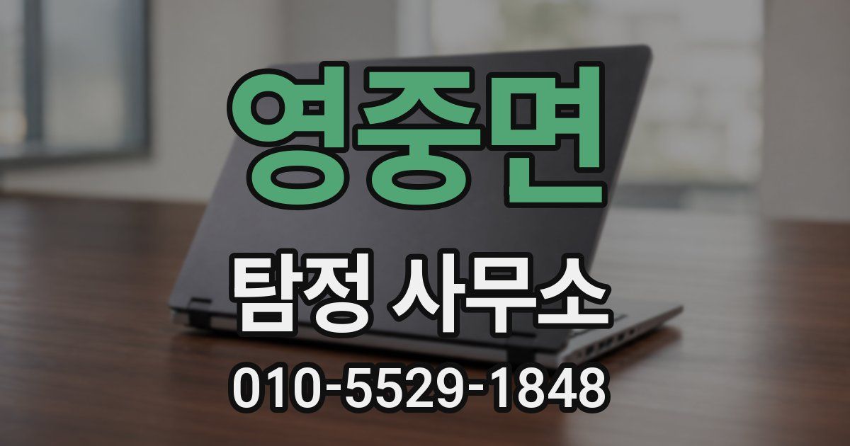 영중면 탐정 사무소